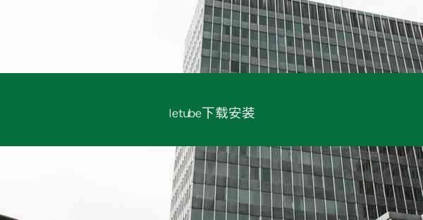 letube下载安装