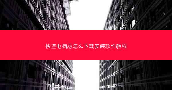 快连电脑版怎么下载安装软件教程