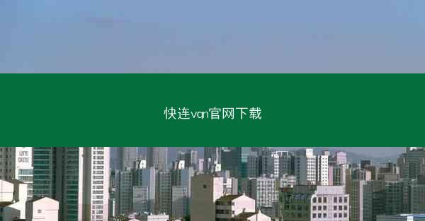 快连vqn官网下载