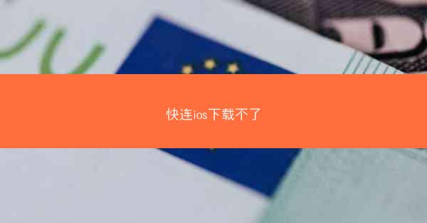 快连ios下载不了