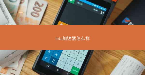 lets加速器怎么样