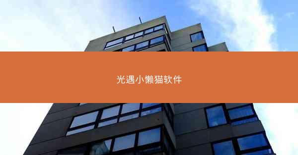 光遇小懒猫软件