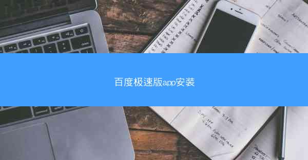百度极速版app安装