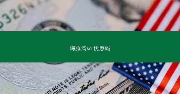 海豚湾ssr优惠码