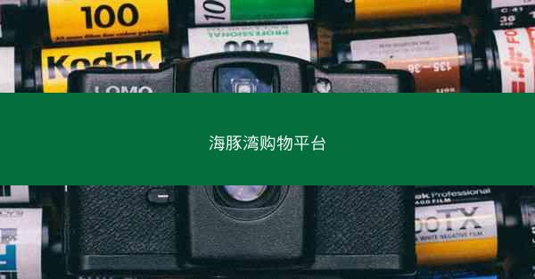 海豚湾购物平台