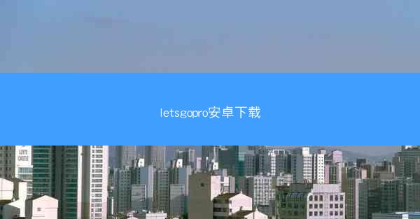 letsgopro安卓下载