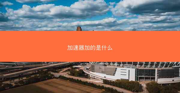 加速器加的是什么