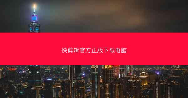 快剪辑官方正版下载电脑