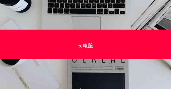 pc电脑