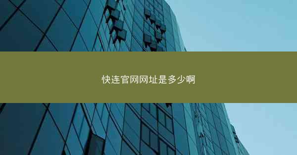 快连官网网址是多少啊