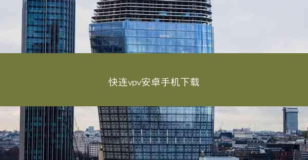 快连vpv安卓手机下载
