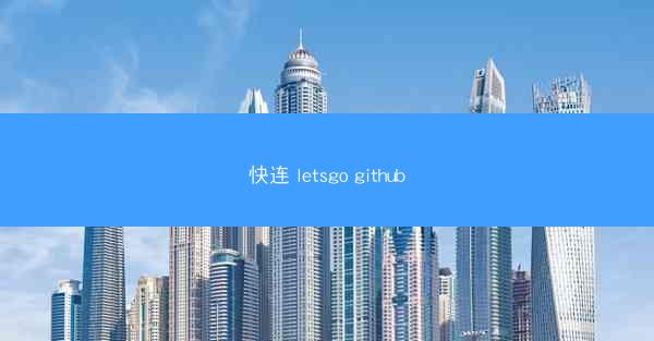 快连 letsgo github