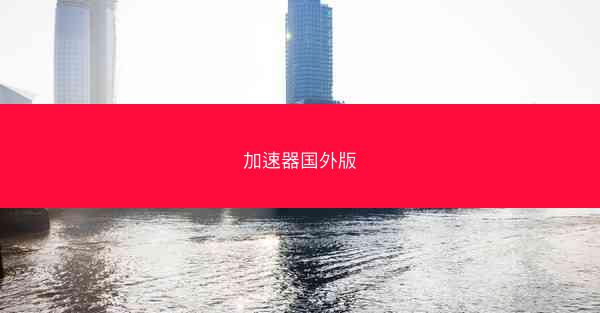 加速器国外版