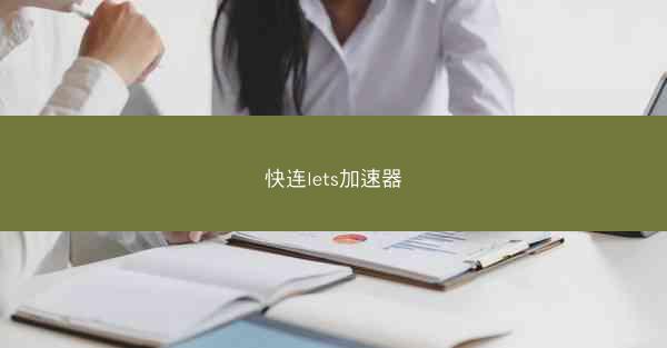 快连lets加速器