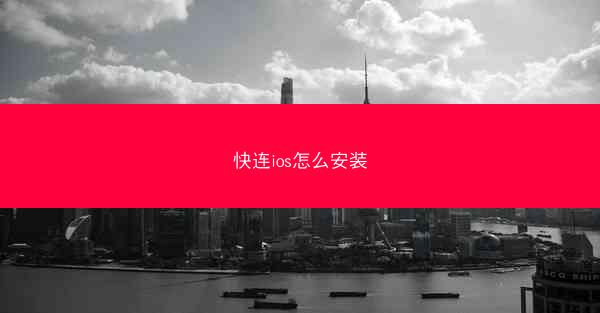 快连ios怎么安装