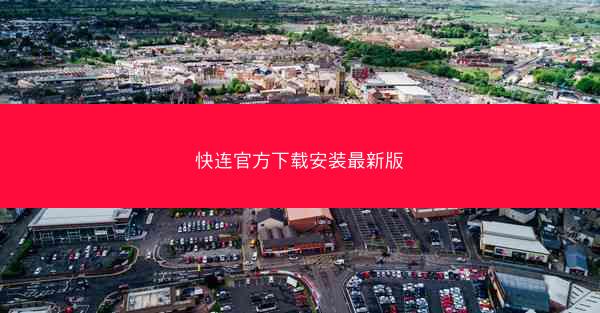 快连官方下载安装最新版