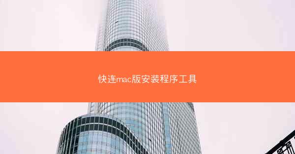 快连mac版安装程序工具