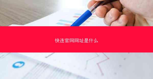 快连官网网址是什么