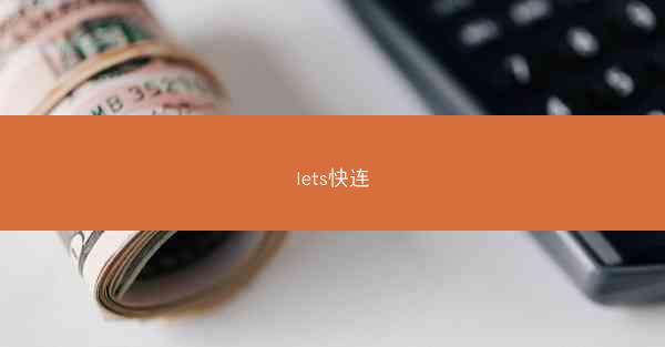 lets快连
