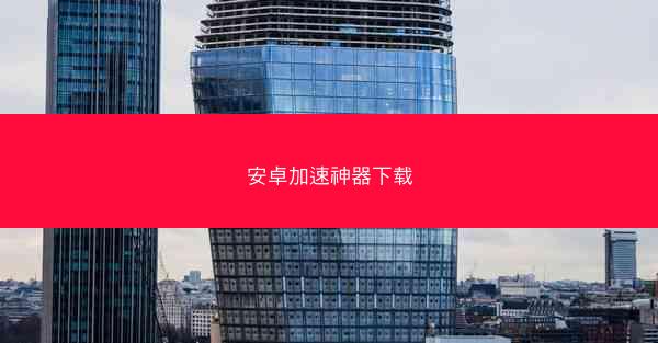 安卓加速神器下载