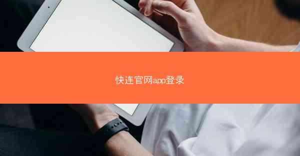 快连官网app登录