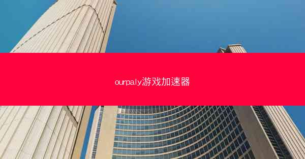 ourpaly游戏加速器