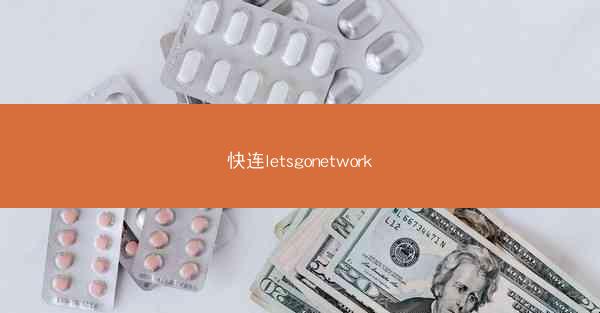 快连letsgonetwork