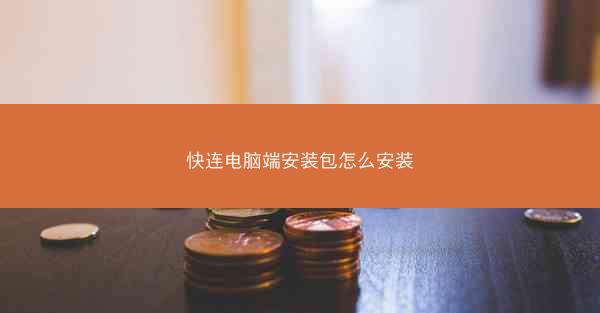 快连电脑端安装包怎么安装
