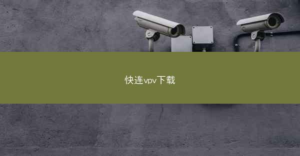 快连vpv下载