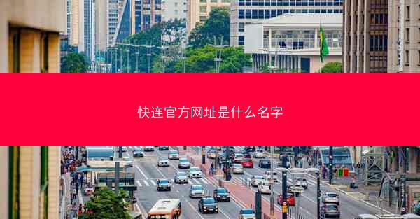 快连官方网址是什么名字