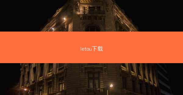 letou下载