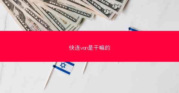 快连vqn是干嘛的