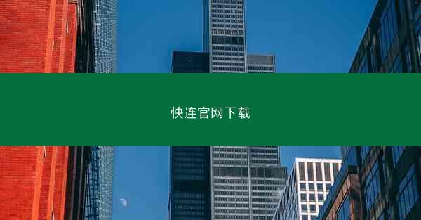 快连官网下载