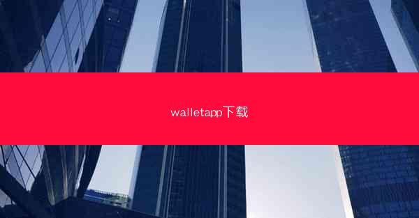 walletapp下载