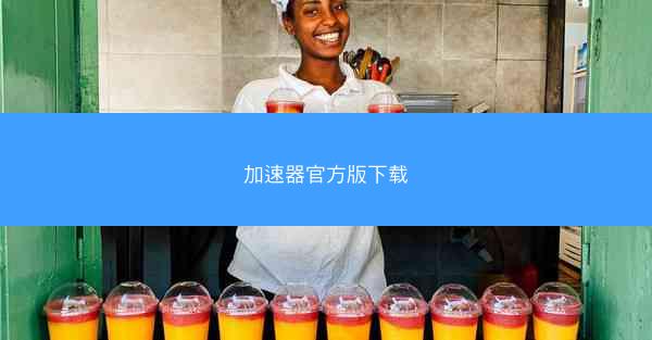 加速器官方版下载
