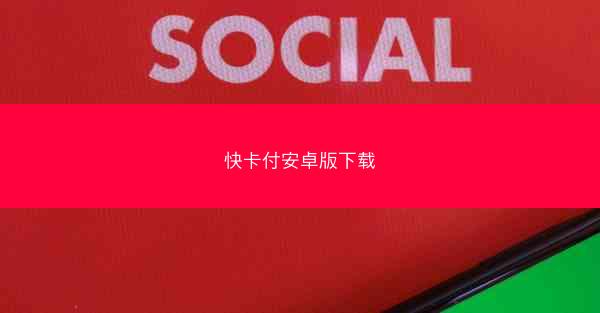 快卡付安卓版下载