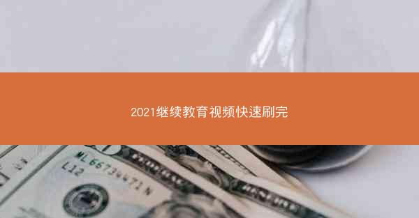 2021继续教育视频快速刷完