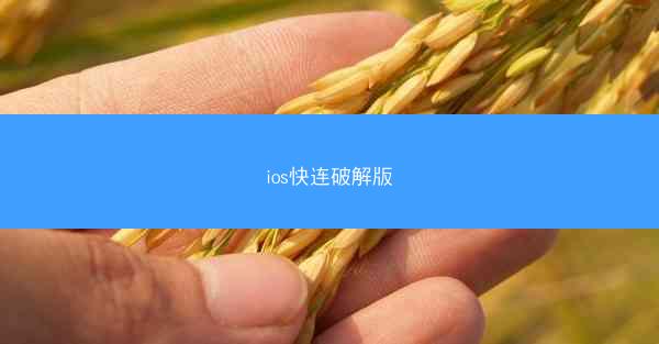 ios快连破解版