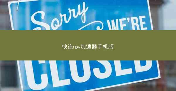 快连npv加速器手机版