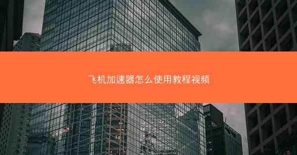 飞机加速器怎么使用教程视频