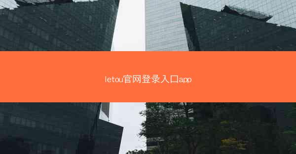 letou官网登录入口app
