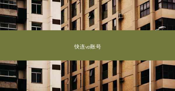 快连vp账号
