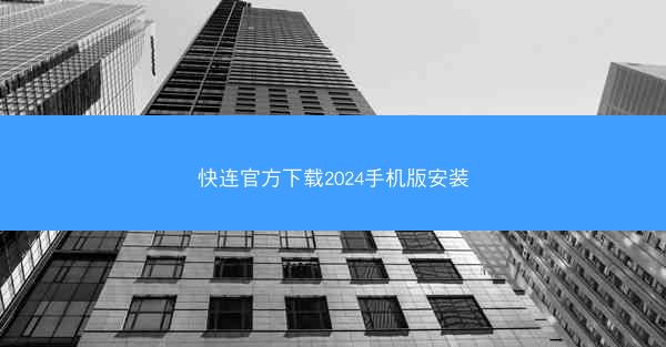 快连官方下载2024手机版安装