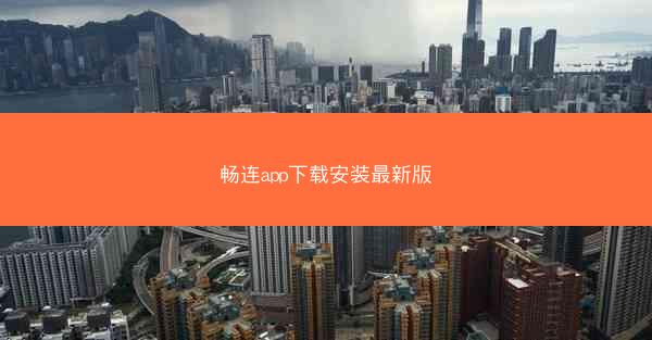 畅连app下载安装最新版