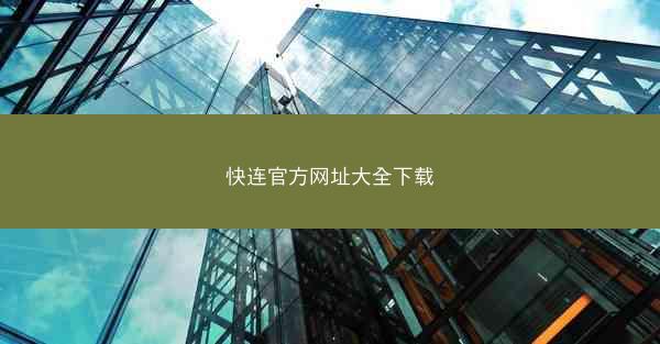 快连官方网址大全下载