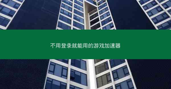 不用登录就能用的游戏加速器