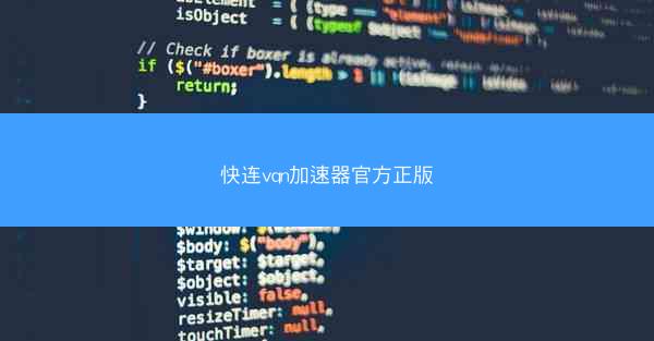 快连vqn加速器官方正版