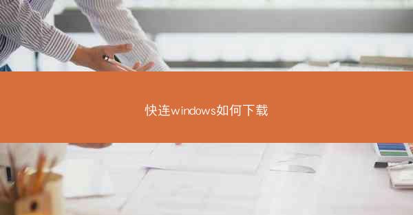 快连windows如何下载