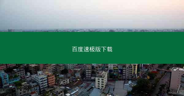 百度速极版下载