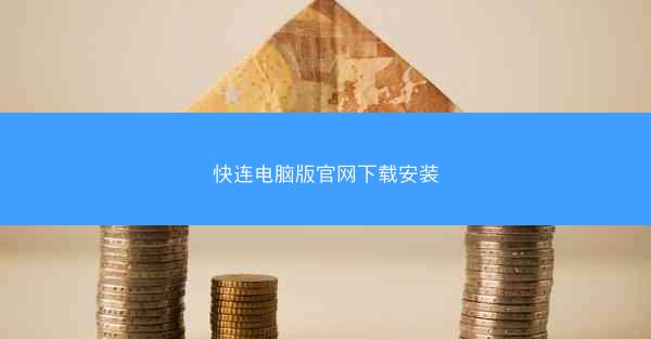 快连电脑版官网下载安装